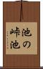 池の峠池 Scroll