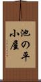 池の平小屋 Scroll