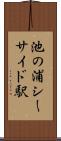 池の浦シーサイド駅 Scroll