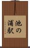 池の浦駅 Scroll
