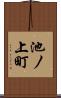 池ノ上町 Scroll