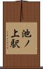 池ノ上駅 Scroll