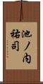 池ノ内祐司 Scroll