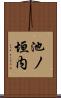 池ノ垣内 Scroll