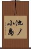 池ノ小島 Scroll