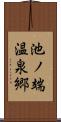 池ノ端温泉郷 Scroll