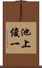 池上俊一 Scroll