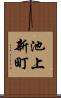 池上新町 Scroll