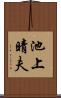 池上晴夫 Scroll