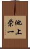 池上栄一 Scroll