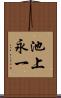 池上永一 Scroll