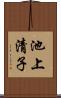 池上清子 Scroll