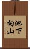 池下向山 Scroll