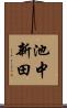 池中新田 Scroll