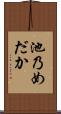 池乃めだか Scroll