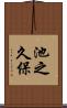 池之久保 Scroll