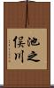 池之俣川 Scroll