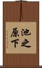 池之原下 Scroll