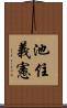 池住義憲 Scroll