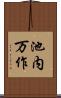 池内万作 Scroll