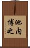 池内博之 Scroll