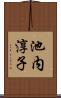 池内淳子 Scroll