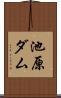 池原ダム Scroll