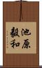 池原毅和 Scroll