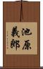 池原義郎 Scroll