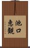 池口恵観 Scroll