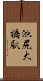 池尻大橋駅 Scroll