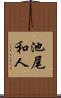 池尾和人 Scroll