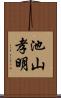 池山孝明 Scroll