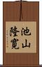池山隆寛 Scroll