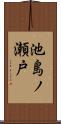 池島ノ瀬戸 Scroll