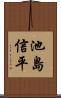 池島信平 Scroll