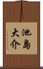 池島大介 Scroll