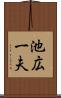 池広一夫 Scroll