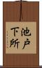 池戸下所 Scroll