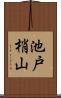 池戸梢山 Scroll