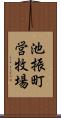 池振町営牧場 Scroll