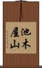 池木屋山 Scroll