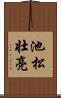 池松壮亮 Scroll