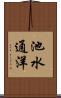池水通洋 Scroll