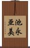 池永亜美 Scroll