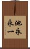 池永永一 Scroll