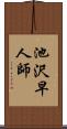 池沢早人師 Scroll