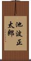 池波正太郎 Scroll
