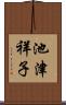 池津祥子 Scroll