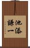 池添謙一 Scroll